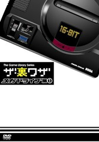 ゲームライブラリシリーズ ザ・裏ワザ メガドライブ編(1)