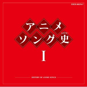 アニメと特撮の歴史をテーマ曲で綴るコンピ盤シリーズが発売決定！