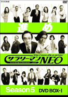 『サラリーマンNEO』シーズン5前半がDVD化！「びしょびしょ秘書」「白石夫婦シリーズ」ほか収録