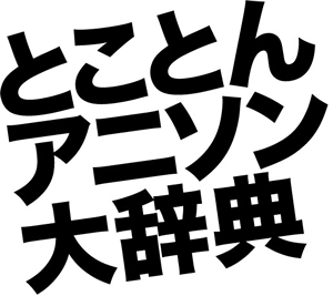 Nhk Fm 特集 とことんアニソン大辞典 を11月に放送 Cdjournal ニュース