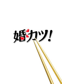 中居正広、上戸彩・出演、月9ドラマ『婚カツ！』DVD-BOX発売！