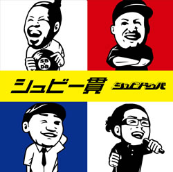 “アーティストが合コンをプロデュース”驚き企画にシュビドゥバが参戦！