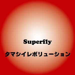 Superfly2010NHKåơ޶ʡ֥ޥܥ塼פۿꡪ