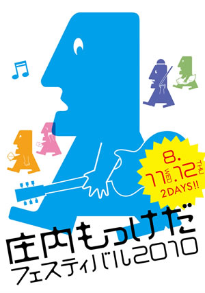 SEBASTIAN X、オワリカラ、YOMOYAら出演！ 山形県＜庄内もっけだフェスティバル2010＞開催！