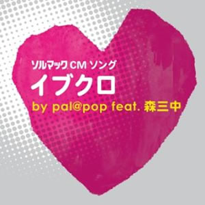 “pal@popフィーチャリング森三中”人気CM曲「イブクロ」が配信リリース！