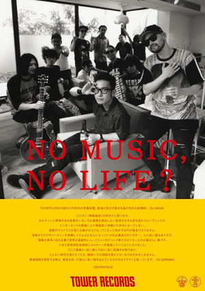 NO MUSIC,NO LIFE?