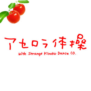 仲里依紗＆光浦靖子が出演！ 「アセロラ体操のうた」着うた（R）が激売れ！