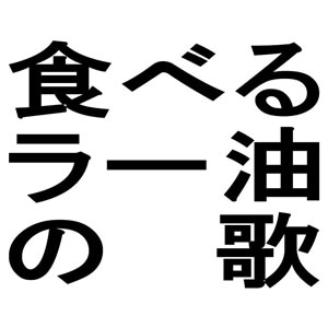 「食べるラー油の歌」遂にレコチョクで配信開始！
