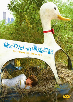 不器用な2人の漂流日記、映画『彼とわたしの漂流日記』DVD発売！