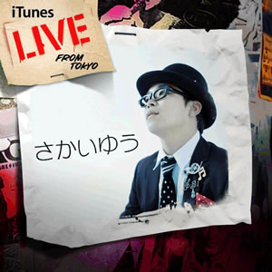 さかいゆう、ソウルの名曲のカヴァーがiTunesで1位獲得！