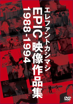“日本武道館3,000席ライヴ”から20年、エレファントカシマシ奇跡の映像集DVDが遂にリリース！