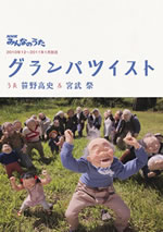 bump.yの宮武祭＆笹野高史が歌う「グランパツイスト」発売！