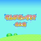 スマイレージ出演、「ぞんびだいすき」CMソングを歌っているのは？