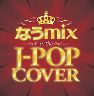 ˡϡȤʤ롪 J-POPMIX CDȯ