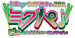 初音ミクのライヴ・ステージ〈ミクパ♪〉、札幌追加公演が決定！