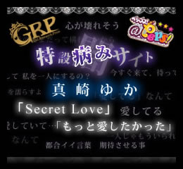 真崎ゆか、新曲着うた（R）配信を記念して“病み”モバイル・サイトがオープン！