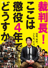 バナナマン・設楽統の初主演映画『裁判長！ここは懲役4年でどうすか』DVD発売決定！