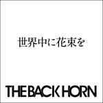 THE BACK HORNʡ˲«פ۵ۿ