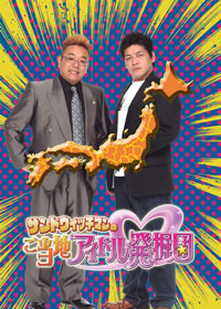 TOKYO MXにて新番組『サンドウィッチマンのご当地アイドル発掘団』がスタート！