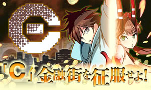 “ノイタミナ”アニメ『C』のソーシャル・ゲームが「Mobage」で配信！