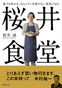 桜井 誠（Dragon Ash）が念願の料理本『桜井食堂』を刊行！