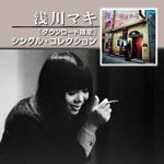 浅川マキ、初のダウンロード限定アルバムが配信！ CD紙ジャケ復刻第2弾