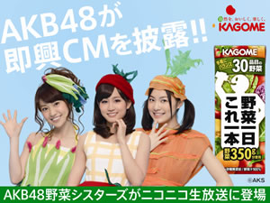 AKB48が即興CMをアドリブで披露！ カゴメ新キャンペーン発表会がニコ生中継！