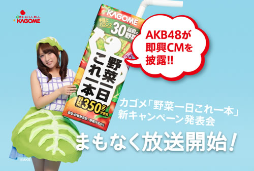 AKB48が生出演で即興CMをアドリブで披露!! カゴメ新キャンペーン発表会