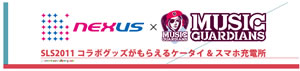 NEXUSが＜SWEET LOVE SHOWER＞にブース出展！ コラボ・グッズ＆携帯電話充電サービス！