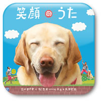 『だいすけ君が行く!! ポチたま新ペットの旅』のテーマ曲「笑顔のうた」がApp Storeに登場！