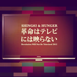 SHING02＆HUNGER「革命はテレビには映らない」公開 - CDJournal - ニュース