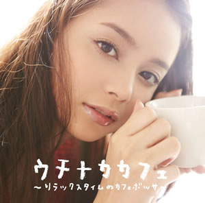 岸本セシルがジャケに登場！アトリエ・ボッサ・コンシャス×ネスカフェ「ウチナカ カフェ」コンピCD発売
