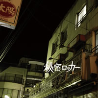 秘密ロッカーのミニ・アルバムが発売！