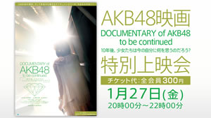 AKB48のドキュメンタリー映画が「ニコニコ映画上映会」で放送！