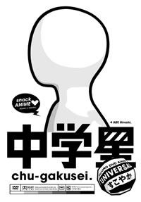 片桐 仁、ギャグ・アニメ『中学星』新作に参加！