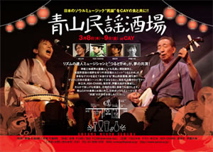 青山CAYで＜青山民謡酒場 vol.5＞開催！