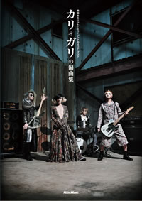 アプレゲール　＋　ガリガリ(cali≠gari)白書　セット アプレゲール ＋ ガリガリ(cali≠gari)白書 セット 【公式通販】