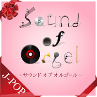 累計300万DL！ 大人気オルゴール配信シリーズから選りすぐりの195曲が再配信開始！
