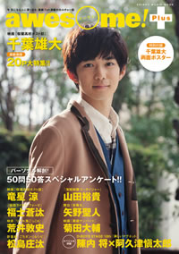 千葉雄大が表紙に登場！ フォト満載のカルチャー誌『awesOme！Plus