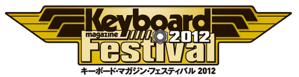 キーボード・マガジン・フェスティバル2012