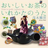 “日本茶アーティスト”茂木雅世がお茶をテーマにしたCDを発表！