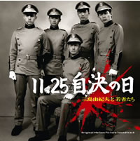 若松孝二・監督作『11.25自決の日 三島由紀夫と若者たち』サントラ発売決定！