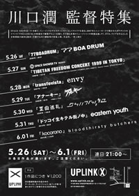 envy『transfovista』など、川口 潤監督の特集上映がUPLINK Xで開催！