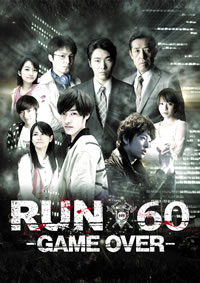 劇場版『RUN60 -GAME OVER-』公開迫る！ SEAMOとの豪華コラボ・イベントも続々開催！