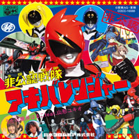 『非公認戦隊アキバレンジャー』主題歌CDが発売！ ショップ別アナザージャケットも注目