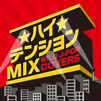 スギちゃんがワイルドに盛り上げる、J-POPカヴァーMIX CDがヴィレヴァン先行発売中！