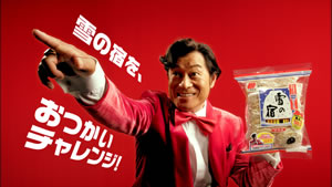 松平 健が出演する「三幸製菓」のおつかいCMで流れている曲は？