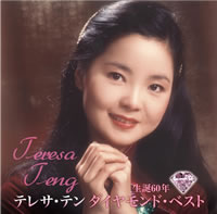 テレサ・テン生誕60周年記念盤には未発表曲「ふたたび（再来）」も収録