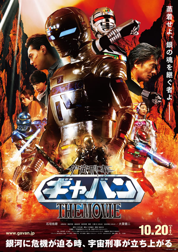 宇宙刑事ギャバン THE MOVIE