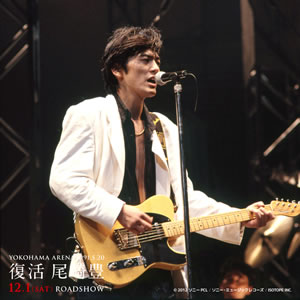 復活 尾崎豊 YOKOHAMA ARENA 1991.5.20』セットリストが公開
